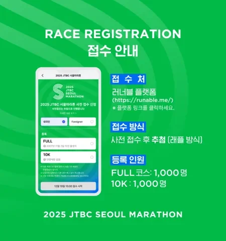 2025 JTBC 서울 마라톤 얼리버드 접수 안내