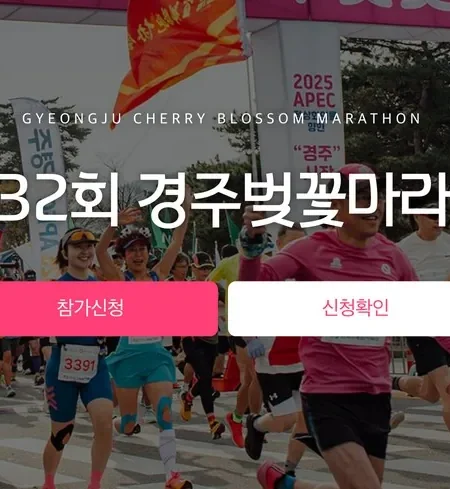 2025 경주 벚꽃 마라톤 대회 일정 | 코스 | 참가 신청안내