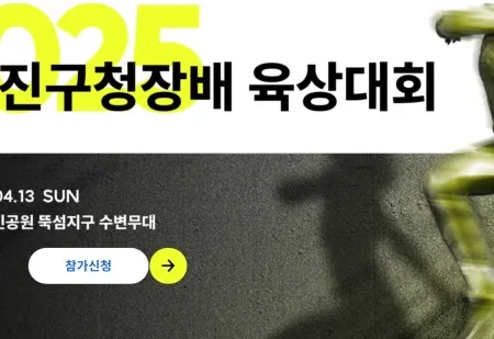 2025 광진구청장배 육상 대회 일정 | 코스 | 참가 신청안내