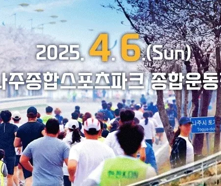 2025 나주 영산강 마라톤 대회 일정 | 코스 | 참가 신청안내
