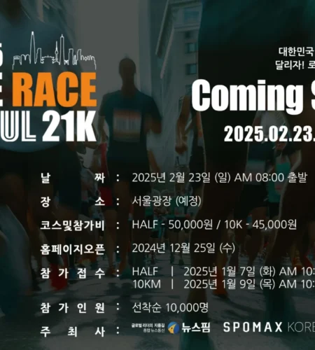 2025 더 레이스 서울 21k 일정 | 코스 | 참가 신청안내