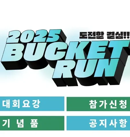 2025 버킷런 대회 일정 | 코스 | 참가 신청안내