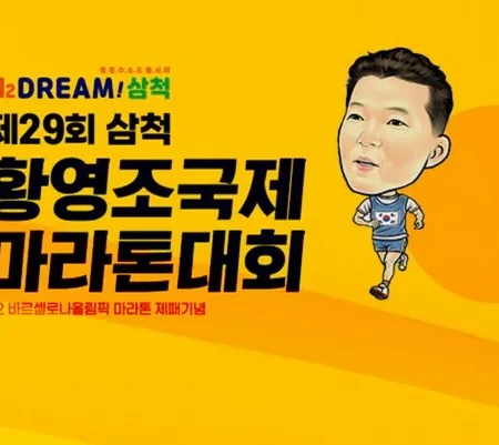 2025 삼척 황영조 국제 마라톤 대회 일정 | 코스 | 참가 신청안내