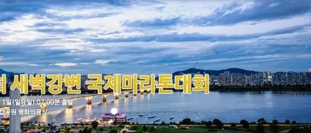2025 새벽강변 국제 마라톤 대회 일정 | 코스 | 참가 신청안내