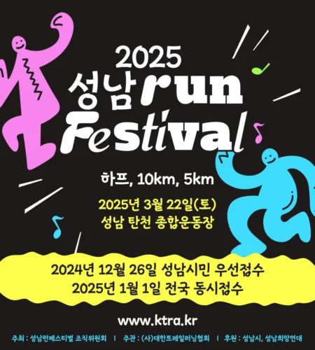 2025 성남 런페스티발 일정 | 코스 | 참가 신청안내