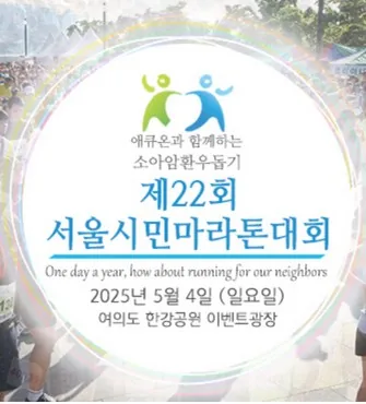 2025 소아암환우돕기 서울 시민 마라톤 대회 일정 | 코스 | 참가 신청안내