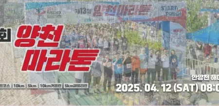 2025 양천 마라톤 대회 일정 | 코스 | 참가 신청안내