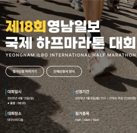 2025 영남일보 국제 하프 마라톤 대회 일정 | 코스 | 참가 신청안내