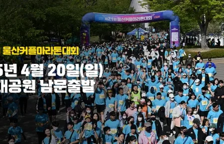 2025 울산커플마라톤 대회 일정 | 코스 | 참가 신청안내