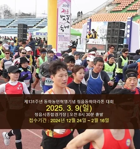 2025 정읍 동학 마라톤 대회 일정 | 코스 | 참가 신청안내