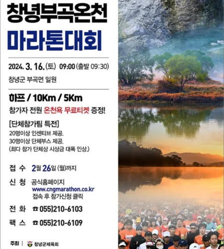 2025 창녕 부곡 온천 마라톤 대회 일정 | 코스 | 참가 신청안내