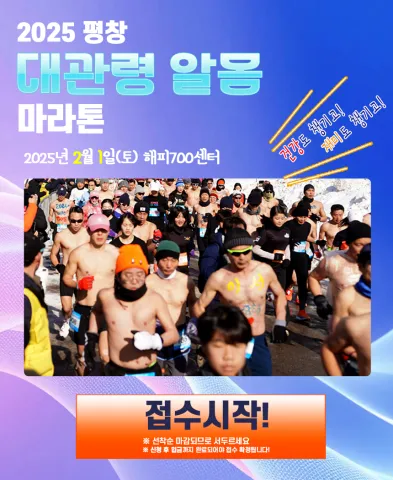 2025 평창 대관령 알몸 마라톤 대회 일정 | 코스 | 참가 신청안내