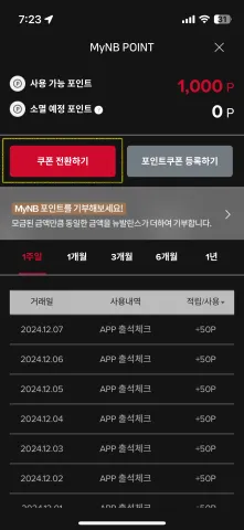 MyNB 포인트 쿠폰전환하기