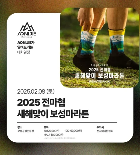 2025 전마협 새해맞이 보성마라톤 일정 | 코스 | 참가 신청안내