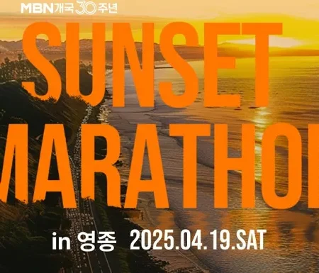 2025 mbn 선셋 마라톤 일정 | 코스 | 참가 신청안내