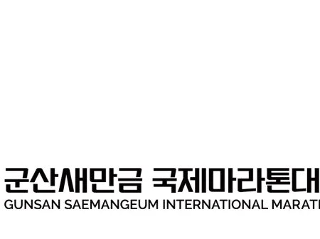 2025 군산 새만금 마라톤 일정 | 코스 | 참가 신청안내