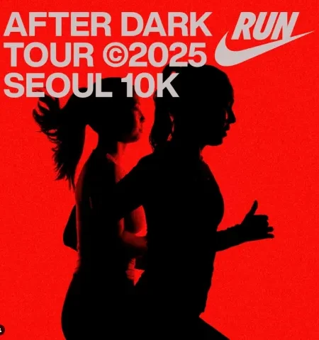 2025 나이키 애프터 다크 투어 대회 일정 | 코스 | 참가 신청안내