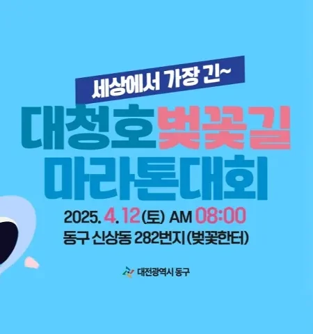 2025 대청호 벚꽃길 마라톤 일정 | 코스 | 참가 신청안내