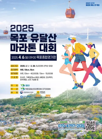 2025 목포 유달산 마라톤 일정 | 코스 | 참가 신청안내