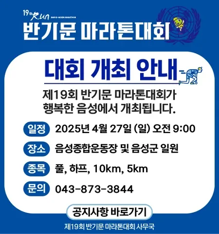 2025 반기문 마라톤 일정 | 코스 | 참가 신청안내