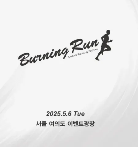 2025 버닝런 대회 일정 | 코스 | 참가 신청안내