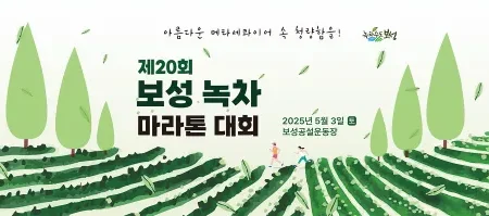2025 보성 녹차 마라톤 일정 | 코스 | 참가 신청안내