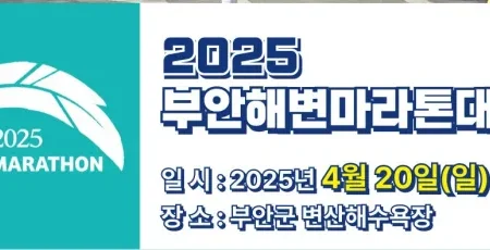 2025 부안 해변 마라톤 일정 | 코스 | 참가 신청안내