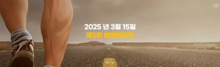 2025 불패 마라톤 대회 일정 | 코스 | 참가 신청안내