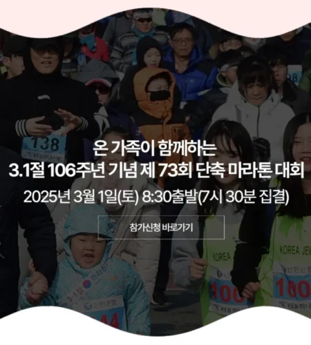 2025 삼일절 기념 단축 마라톤 대회 일정 | 코스 | 참가 신청안내