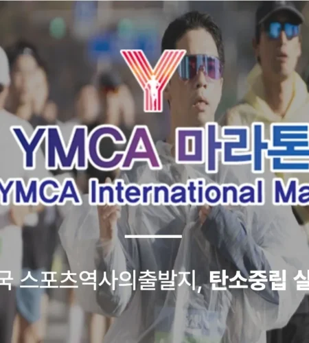 2025 서울 YMCA 마라톤 대회 일정 | 코스 | 참가 신청안내