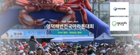 2025 영덕 해변 전국 마라톤 일정 | 코스 | 참가 신청안내