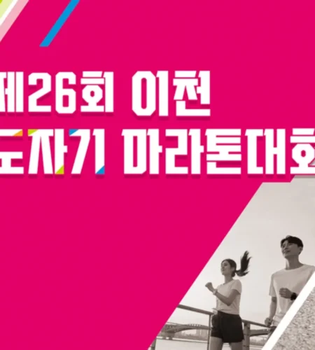 2025 이천 도자기 마라톤 대회 일정 | 코스 | 참가 신청안내