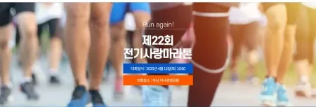 2025 전기사랑 마라톤 일정 | 코스 | 참가 신청안내
