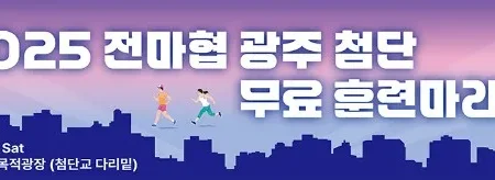 2025 전마협 광주 첨단 무료 훈련마라톤 일정 | 코스 | 참가 신청안내