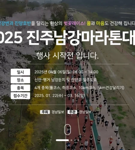 2025 진주 남강 마라톤 일정 | 코스 | 참가 신청안내