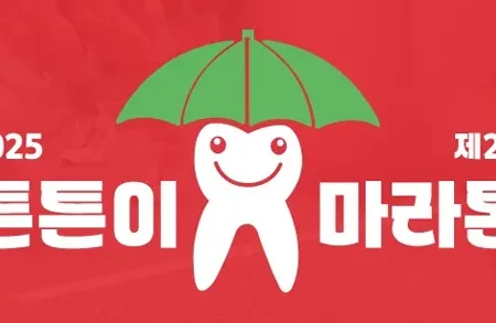2025 튼튼이 마라톤 일정 | 코스 | 참가 신청안내