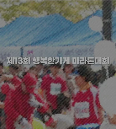 2025 행복한가게 마라톤 대회 일정 | 코스 | 참가 신청안내