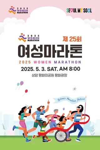 2025 여성 마라톤 접수 코스 일정 안내