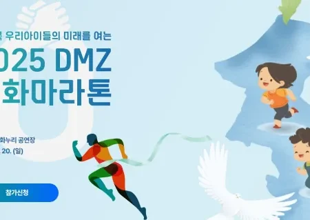 2025 DMZ 평화 마라톤 일정 | 코스 | 참가 신청안내