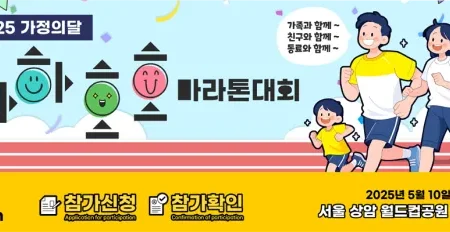 2025 가정의달 하하호호 마라톤 일정 | 코스 | 참가 신청안내