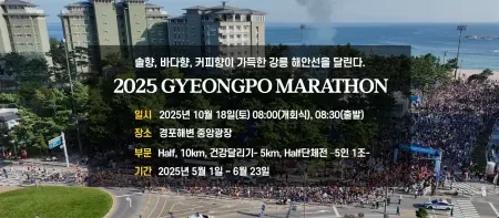 2025 경포 마라톤 접수 코스 일정 안내