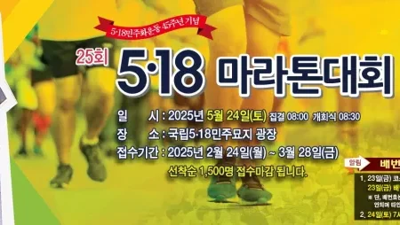 2025 광주 518 마라톤 접수 코스 일정 안내