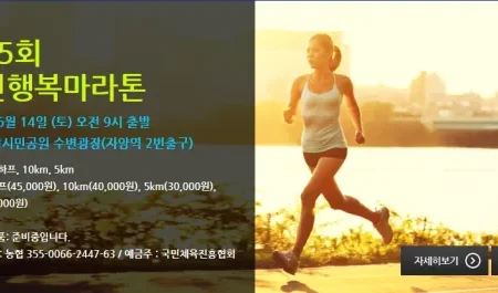 2025 국민 행복 마라톤 접수 코스 일정 안내