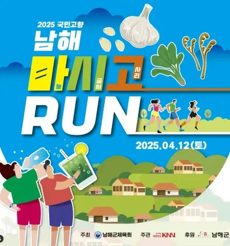 2025 남해 마시고런 접수 코스 일정 안내