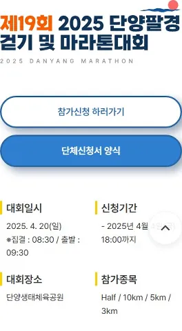 2025 단양 팔경 마라톤 접수 코스 일정 안내