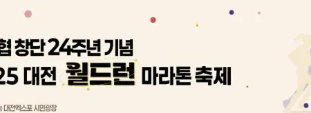 2025 대전 월드런 마라톤 접수 코스 일정 안내