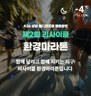 2025 리사이클 환경 마라톤 접수 코스 일정 안내
