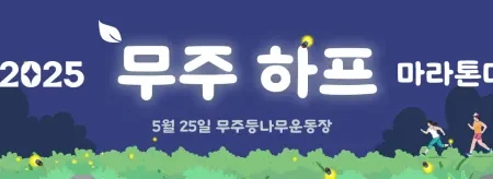 2025 무주 하프 마라톤 일정 | 코스 | 참가 신청안내