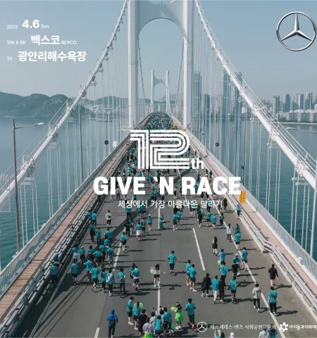 2025 벤츠 기브앤레이스 접수 | 코스 | 일정 안내