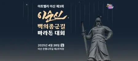 2025 아산 이순신 마라톤 접수 코스 일정 안내